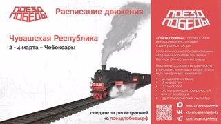 «Поезд Победы» посетит Чувашию