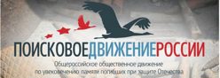 Поисковое движение "Пламя"