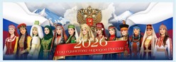 Год единства народов России - 2026
