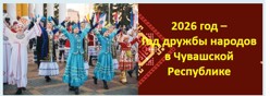 Год дружбы народов в Чувашской Республике - 2026
