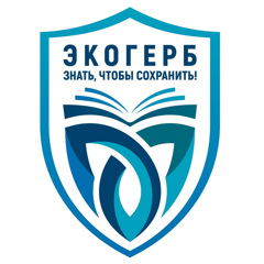 Приглашаем вас принять участие в III Всероссийском конкурсе «Экологический герб: знать, чтобы сохранить» («ЭкоГерб»)